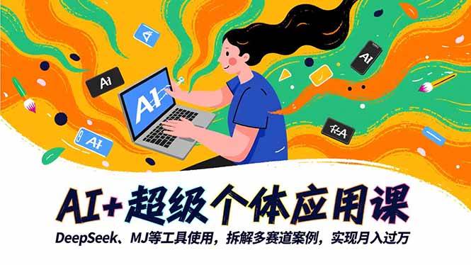 （16519期）AI+超级个体应用课，DeepSeek,MJ等工具使用,拆解多赛道案例，实现月入过万-洛柒笔记