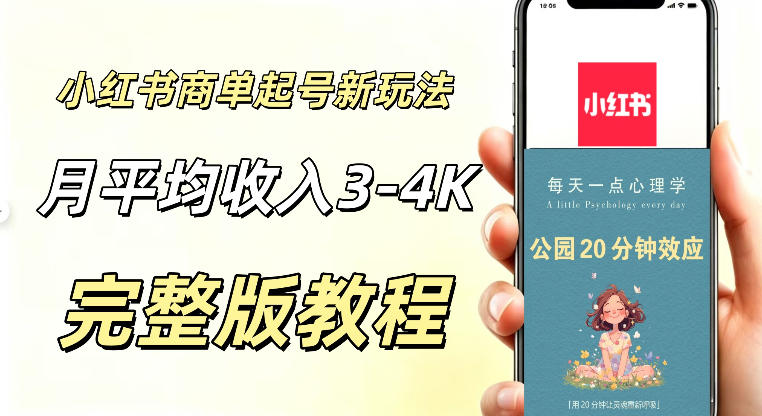小红书商单新玩法，适合有耐心的人做，月平均3000-4000左右，支持矩阵放大增收-洛柒笔记