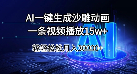 AI一键生成沙雕动画，一条视频播放15w+，轻轻松松月入3w+【揭秘】-洛柒笔记