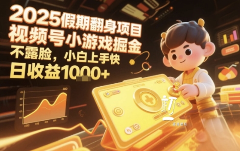 2025暑期项目，视频号小游戏掘金，不露脸，小白上手快，日收益多张-洛柒笔记