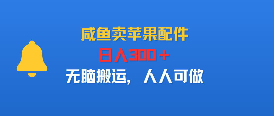 咸鱼卖苹果配件，日入300＋，无脑搬运，人人可做-洛柒笔记