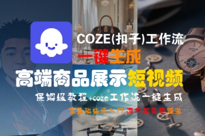 COZE(扣子)工作流一键生成高端商品展示短视频，保姆级教程，零基础快速人门-洛柒笔记