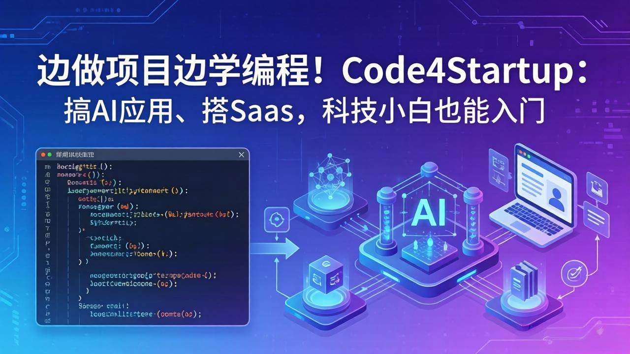 （18106期）边做项目边学编程！Code4Startup：搞 AI 应用、搭 SaaS，科技小白也能入门-洛柒笔记
