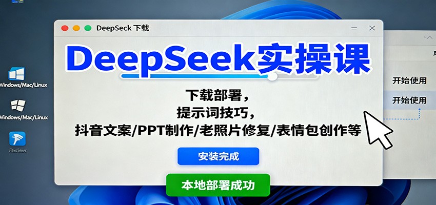 DeepSeek实操课：下载部署，提示词技巧，抖音文案/PPT制作/老照片修复/表情包创作等-洛柒笔记