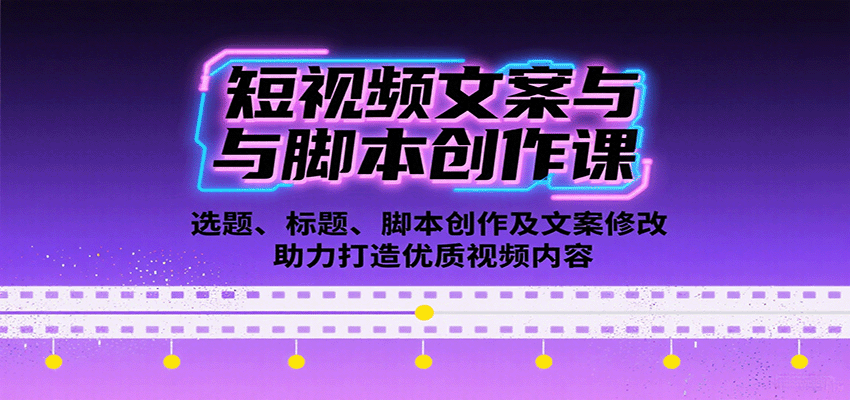 短视频文案与脚本创作课：选题、标题、脚本创作及文案修改等助力打造优质视频内容-洛柒笔记