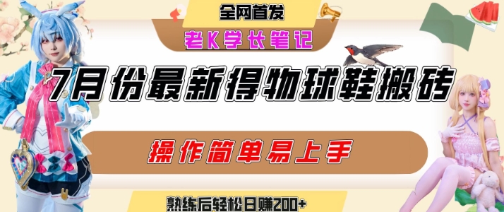 七月最新得物视频搬砖加球鞋搬砖玩法，可以多号矩阵操作，快速起号拉爆流量-洛柒笔记
