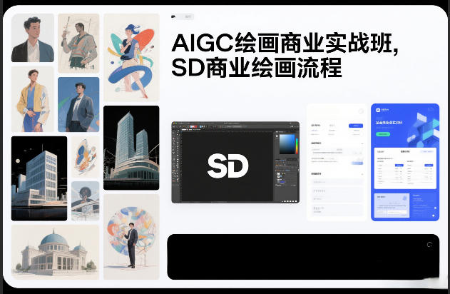 AIGC绘画商业实战班，SD商业绘画流程-洛柒笔记