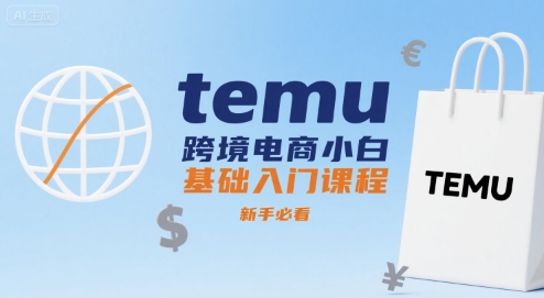 temu跨境电商小白基础入门课程，新手必看-洛柒笔记