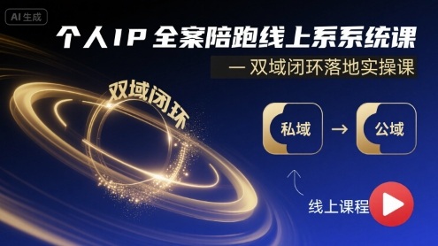 个人IP全案陪跑线上系统课-双域闭环落地实操课-洛柒笔记