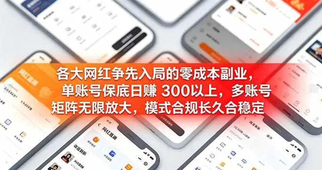 各大网红争先入局的零成本副业，单账号日赚 300 以上，多号矩阵可放大，模式合规长久稳定！-洛柒笔记