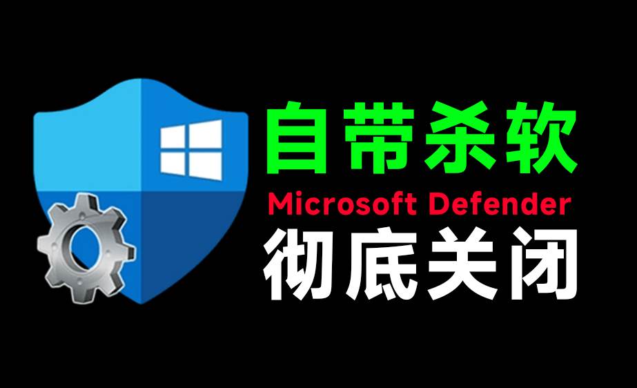 (19338期)一键彻底关闭Windows Defender!Win10/11系统永久关闭杀毒软件,关闭杀软点击即可完成 三款工具合集-洛柒笔记 (19338期)一键彻底关闭Windows Defender!Win10/11系统永久关闭杀毒软件,关闭杀软点击即可完成 三款工具合集-洛柒笔记