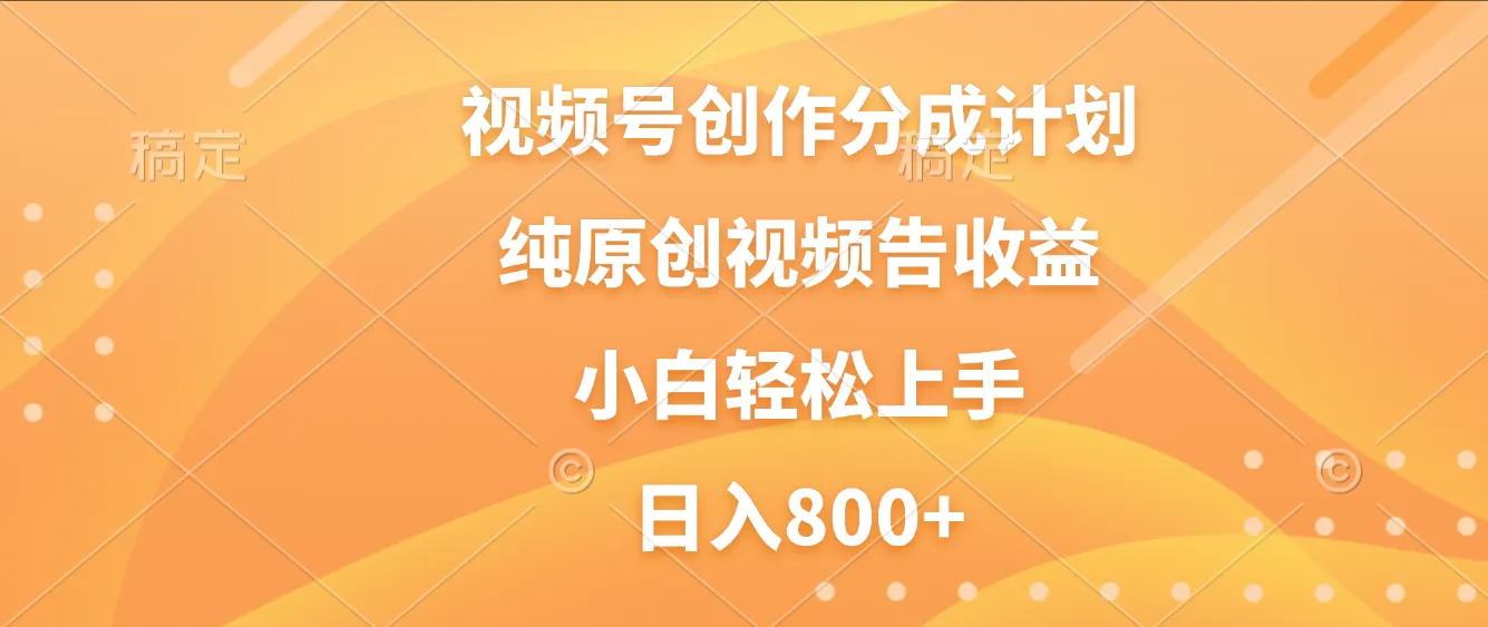 视频号创作分成计划，纯原创视频告收益，新手小白轻松上手，日入800+-洛柒笔记