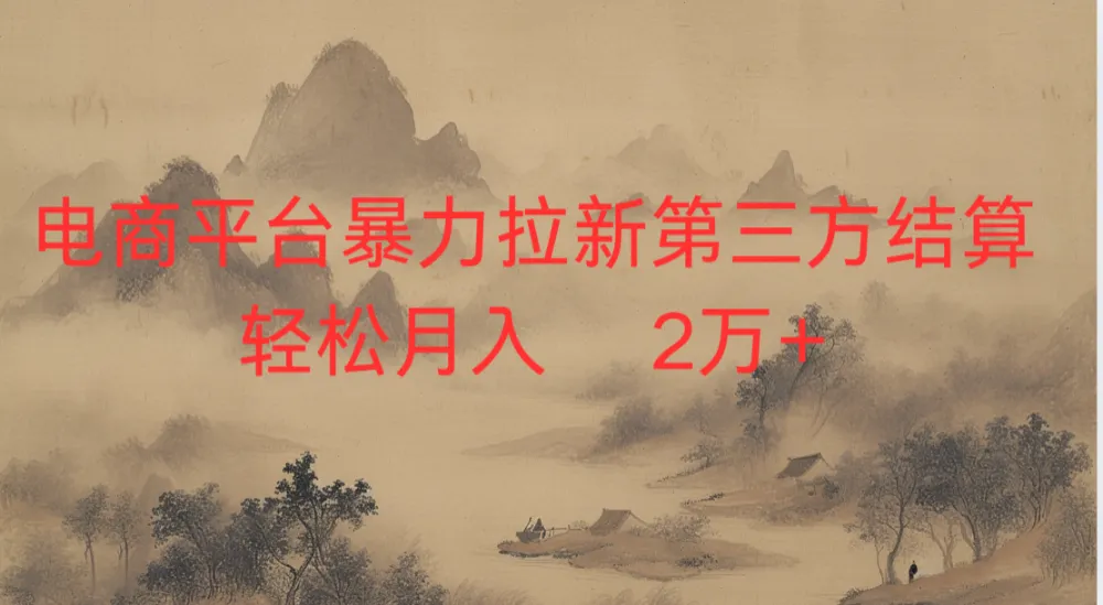 2026虚拟电商暴力拉新，日入四位数，保姆教程！-洛柒笔记