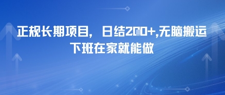 正规长期项目，日入2张，无脑搬运，下班在家就能做-洛柒笔记