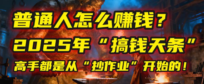 普通人怎么赚钱？2025年马哥揭秘“搞钱天条”：高手都是从“抄作业”开始的！(3步法)-洛柒笔记