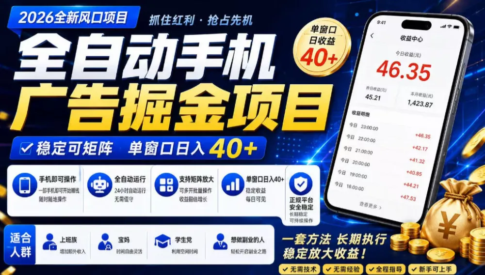 2026全新风口项目，广告联盟全自动掘金，单窗口日收益40+，稳定可矩阵-洛柒笔记