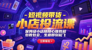 短视频带货-小店投流课，保姆级小店随心推教程，包教包会，生意即刻起飞-洛柒笔记
