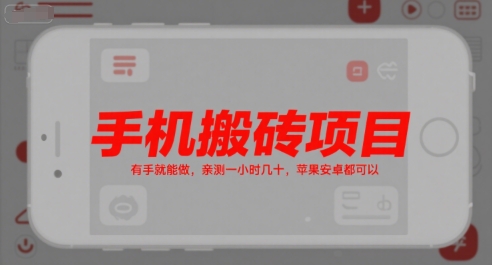 手机搬砖项目，有手就能做，亲测一小时几十，苹果安卓都可以-洛柒笔记