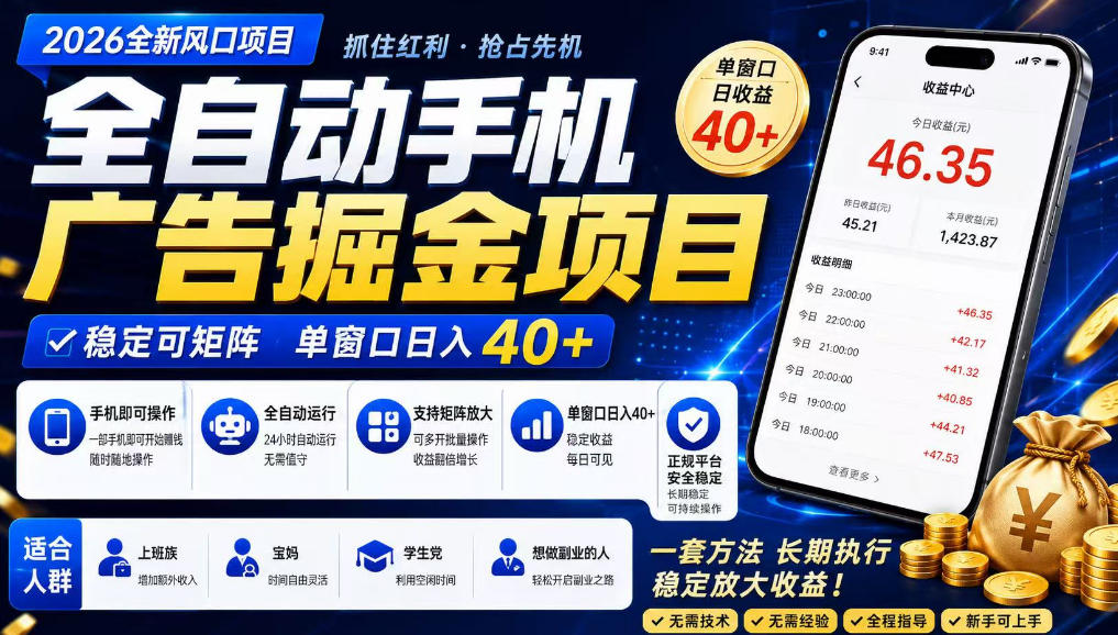 2026全新风口项目，广告联盟全自动掘金，单窗口日收益40+，稳定可矩阵【揭秘】-洛柒笔记