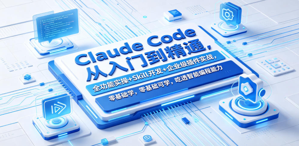 Claude Code从入门到精通，全功能实操+Skill开发+企业级插件实战，零基础可学，吃透智能编程全能力-洛柒笔记