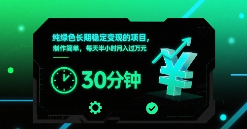 纯绿色长期稳定变现的项目，制作简单，每天半小时月入过1W-洛柒笔记