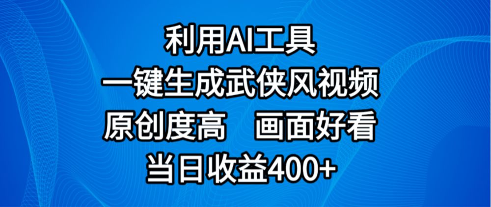 视频号分成计划，最新赛道，利用AI工具一键生成武侠风视频，原创度高，画面好看，当日收益400+-洛柒笔记