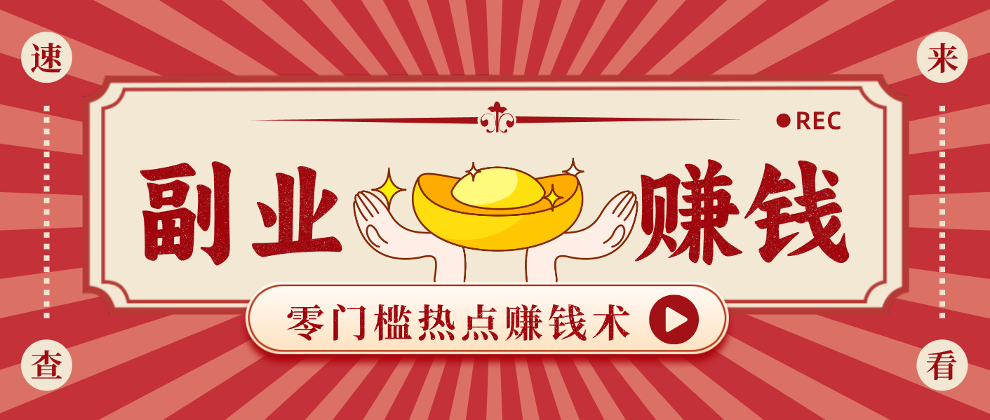 蹭热点赚钱：普通人也能月入1000+的好玩法，操作步骤超简单（附技巧）-洛柒笔记