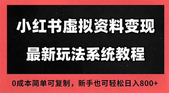（16544期）2025小红书虚拟资料最新开店运营教程，搜索流变现玩法，一人多店0成本…-洛柒笔记