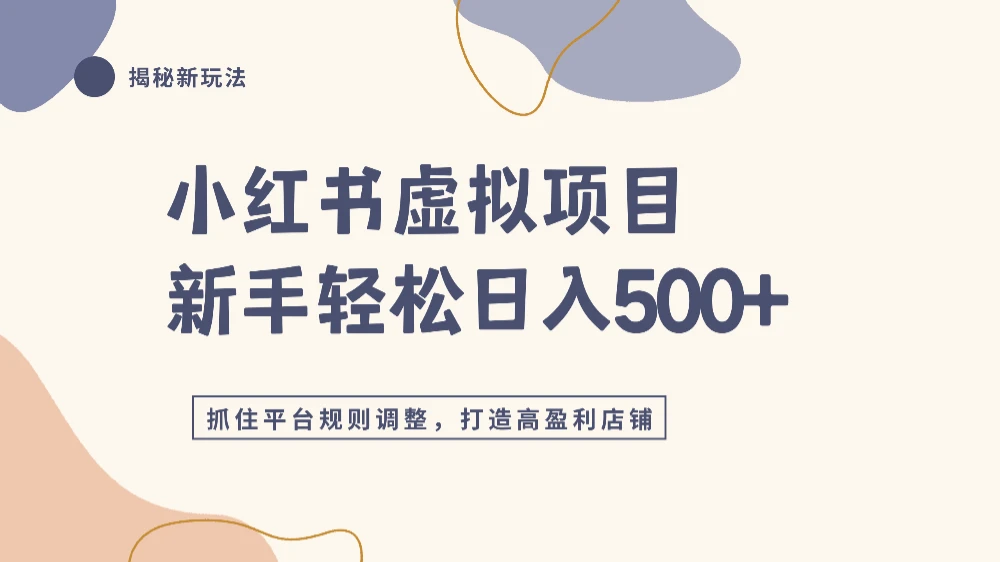 小红书虚拟项目实战4.0，抓住平台规则调整，新手轻松日入500+-洛柒笔记
