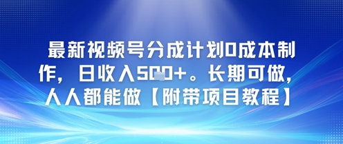 最新视频号分成计划0成本制作，日收入5张，长期可做，人人都能做【附带项目教程】-洛柒笔记