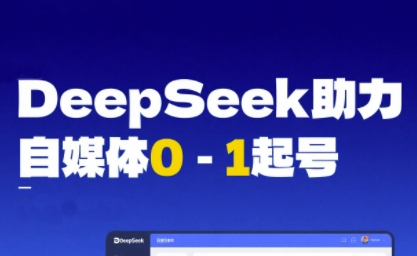 DeepSeek赋能自媒体0-1起号，从AI工具实操到变现-洛柒笔记