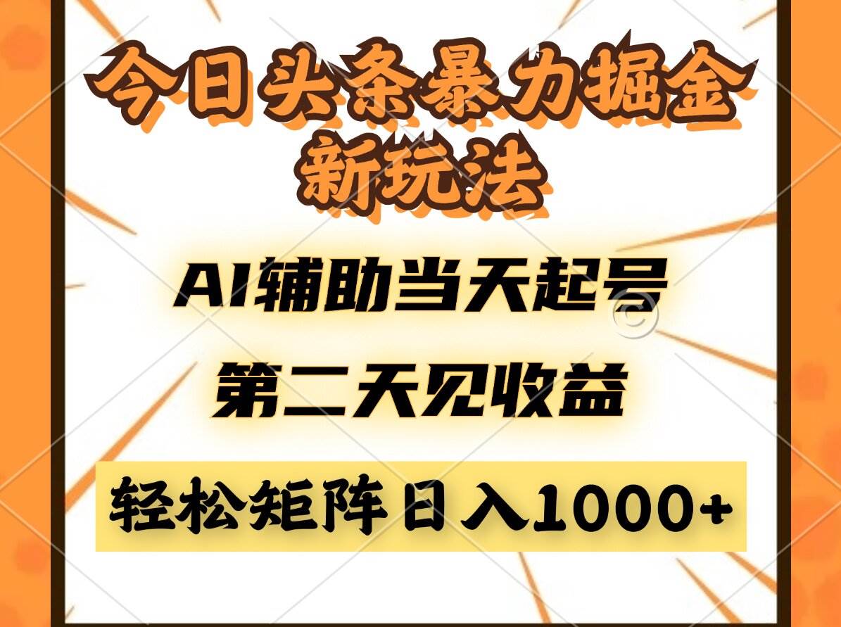 （14688期）今日头条暴利掘金新玩法，AI辅助当天起号，第二天见收益，轻松矩阵日入…-洛柒笔记