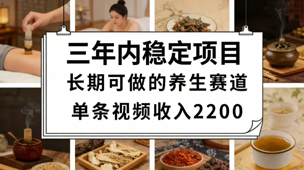 视频号养生赛道，一条视频可变现2200，很简单，长期稳定可做，有人月入3w+！-洛柒笔记