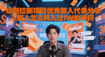 短剧拉新项目优秀新人代表分享新人怎么月入过1W的诀窍-洛柒笔记