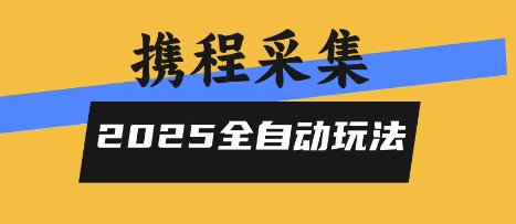 2025携程信息采集全自动玩法，高单价，零人工，全天开干【揭秘】-洛柒笔记