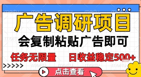 广告调研项目，会复制粘贴广告即可，任务无限量，日收益稳定5张【揭秘】-洛柒笔记