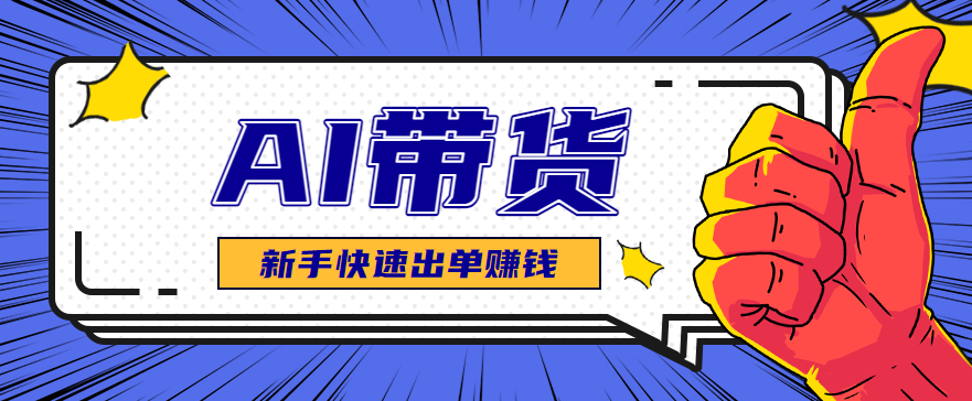 AI图文卖货：选品和测品，新手用最短的时间，快速测出能出单的好品！-洛柒笔记
