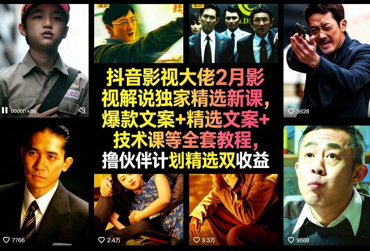 抖音影视大佬2月影视解说独家精选新课，爆款文案+精选文案+技术课等全套教程，撸伙伴计划精选双收益-洛柒笔记