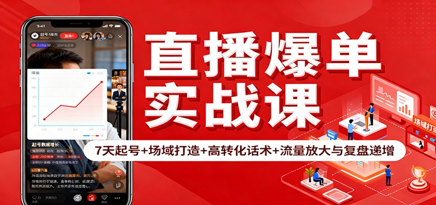 直播爆单实战课：7天起号+场域打造+高转化话术+流量放大与复盘递增-洛柒笔记