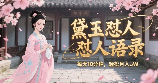 林黛玉怼人语录怼人鸡汤，AI产出图片视频文案，每天十分钟，创作者分成月收益1W+-洛柒笔记