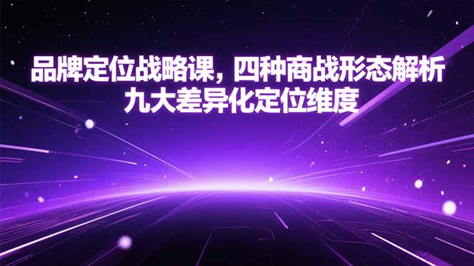 品牌定位战略课，四种商战形态解析，九大差异化定位维度-洛柒笔记