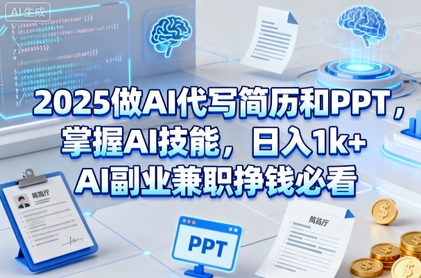2025做AI代写简历和PPT，掌握AI技能，日入1k+，AI副业兼职挣钱必看-洛柒笔记