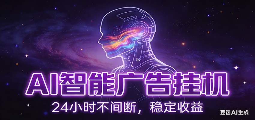 AI智能广告挂机项目，全自动化运行，电脑项目，无配置要求，单机150+收益-洛柒笔记