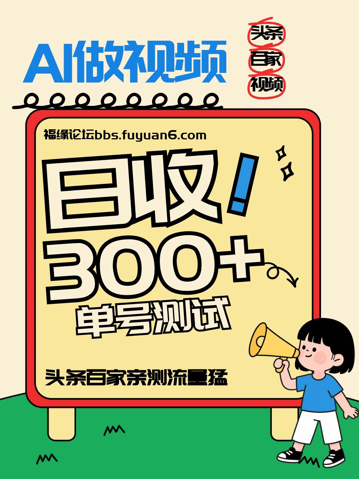 头条+百家+视频号（2026-AI玩法），单号每天收入几百元，新号亲测流量猛！-洛柒笔记
