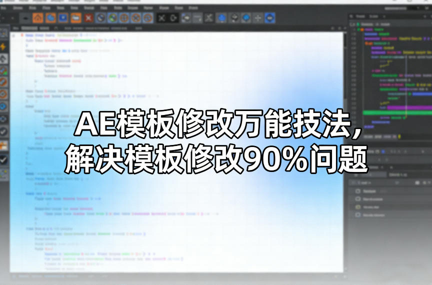 AE模板修改万能技法，解决模板修改90%问题-洛柒笔记