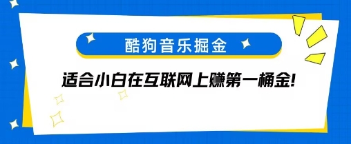 酷狗音乐掘金，不需要付费，长期收益的项目-洛柒笔记