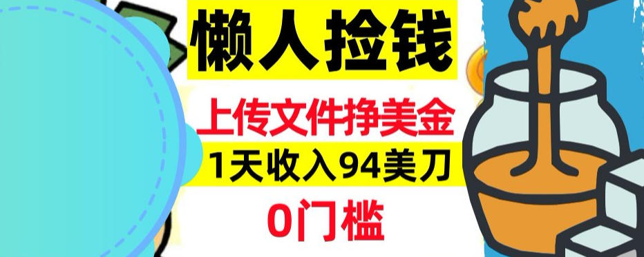上传文件项目揭秘，1天收入94美刀，0门槛挣美刀，3分钟学会，被动收入-洛柒笔记