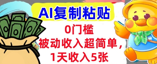 AI复制粘贴，1天收入5张，有手就能做，0门槛，被动收入挣美金-洛柒笔记