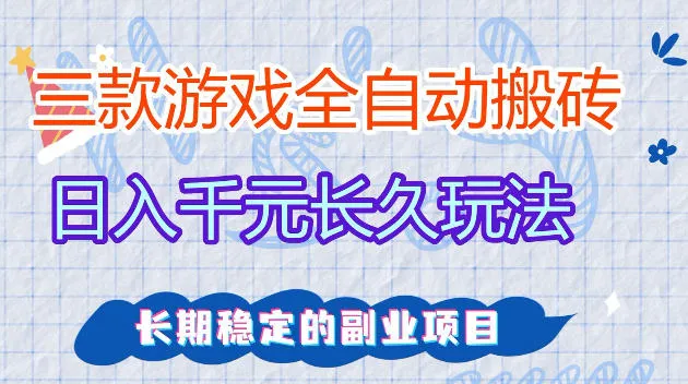 全自动老游戏搬砖，轻松日入1K+，独家技术，无需人工操作，项目长期稳定-洛柒笔记