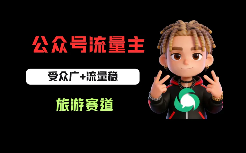 公众号流量主之旅游赛道，受众广+流量稳，平均单日收益500+-洛柒笔记